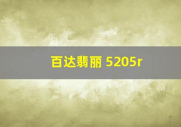 百达翡丽 5205r